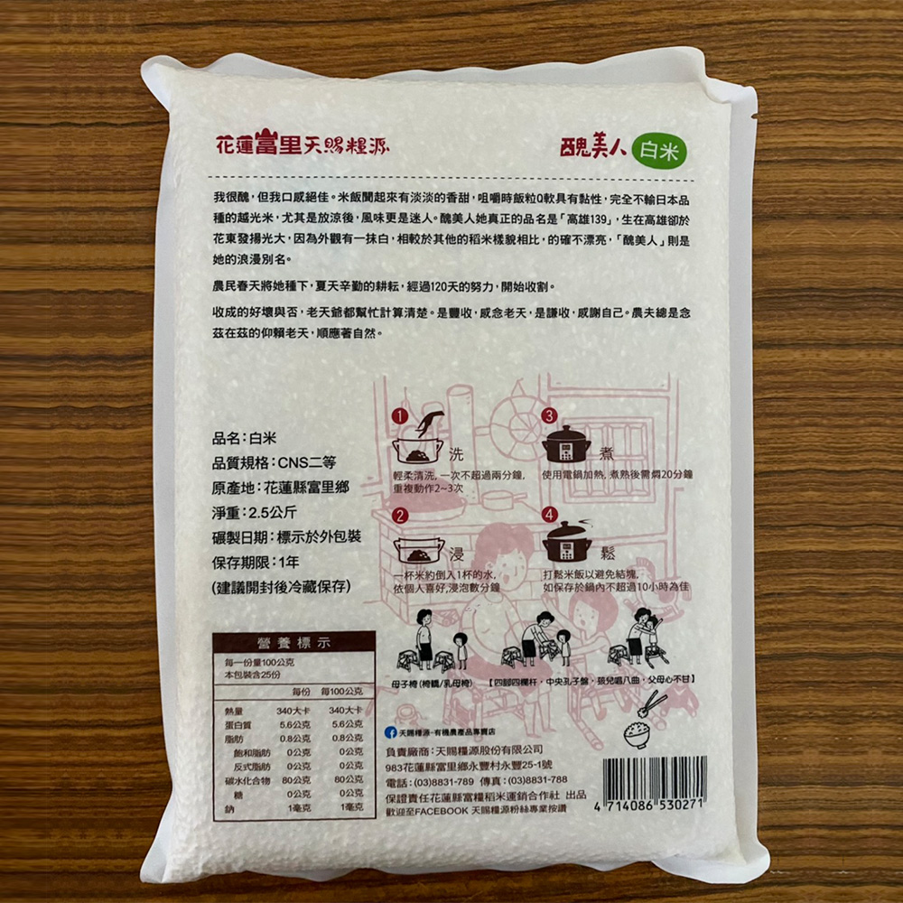 【天賜糧源】醜美人良質白米2.5kg 花蓮富里優質米