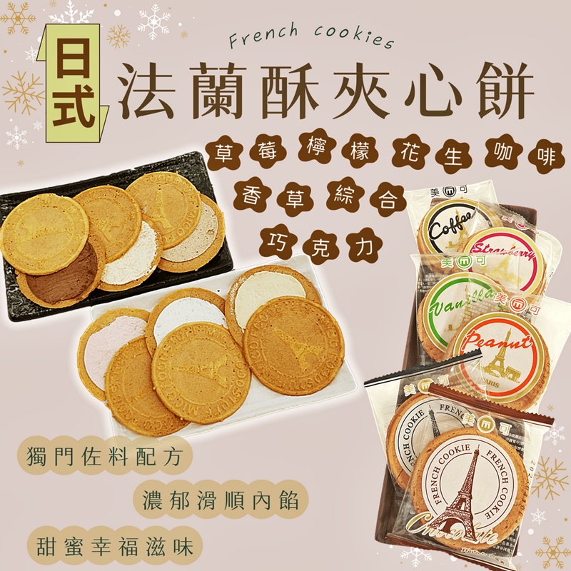 【美可】法蘭酥夾心餅乾任選(25入/包) 