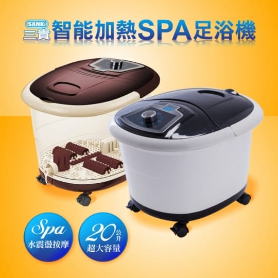 【SANKI 三貴】加熱SPA足浴機