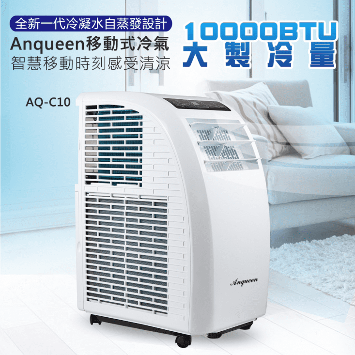 【安晴 Anqueen】 10000BTU移動式冷氣適用5-7坪(AQ-C10)