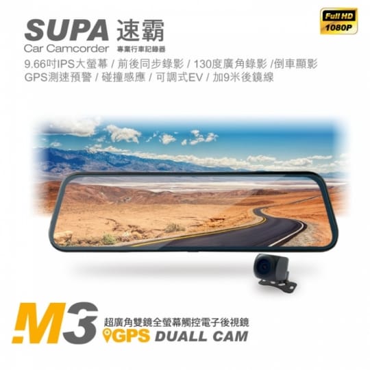 速霸M3 GPS測速預警前後高畫質1080P流媒體電子後視鏡
