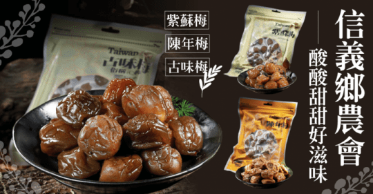 【信義農會】古味梅-Q梅酸甜梅子蜜餞