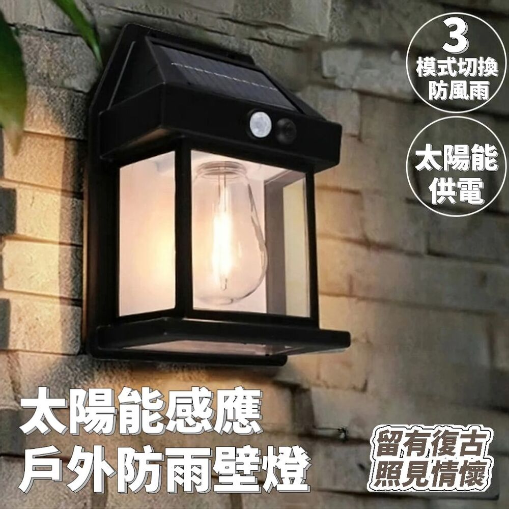 復古太陽能感應戶外防雨壁燈 庭院燈 照明燈 感應路燈