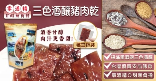 埔里酒廠三色酒釀豬肉乾