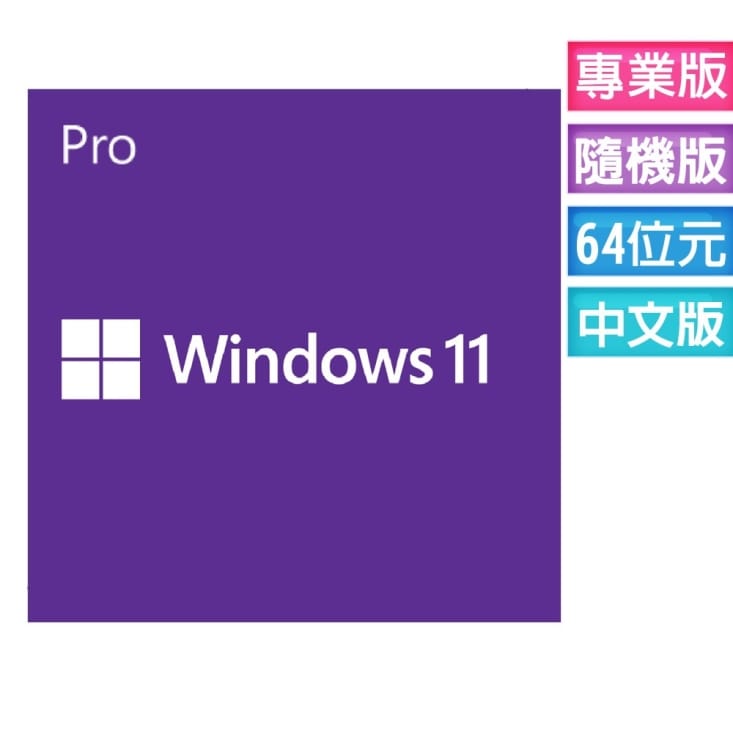 【Microsoft 微軟】Windows 11專業中文隨機版(拆封後無法退貨)