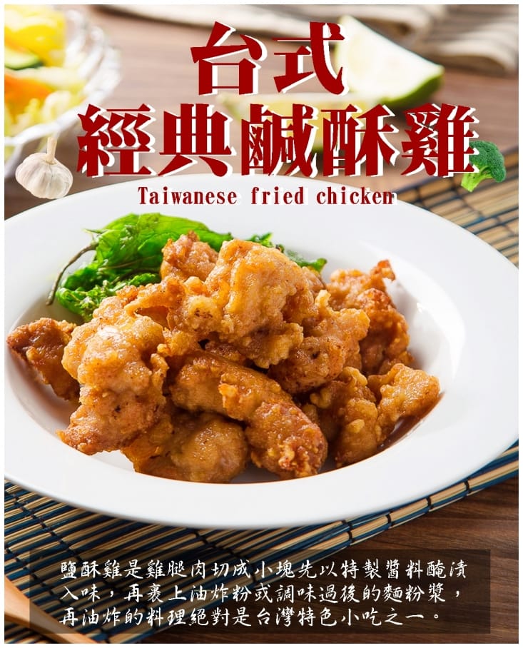 【快樂大廚】台灣鹹酥雞-蒜香/日式/泰式(200g/包)