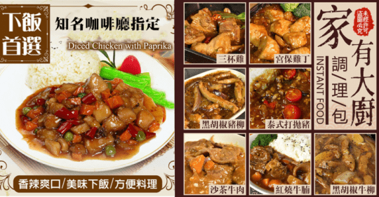 家有大廚加熱即食調理包