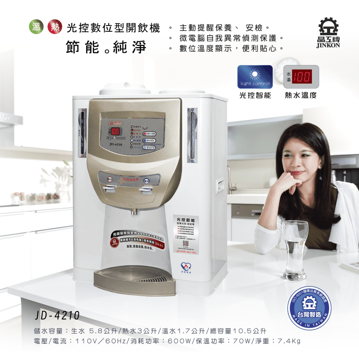 【晶工牌】光控智慧溫熱開飲機JD-4210(能源效率1級)