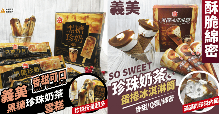 義美黑糖珍珠蛋捲冰淇淋/雪糕
