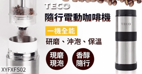 TECO東元 隨行電動咖啡機 XYFXFS02
