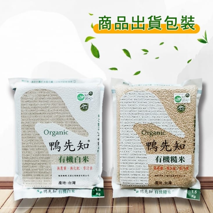 鴨先知有機白米/糙米