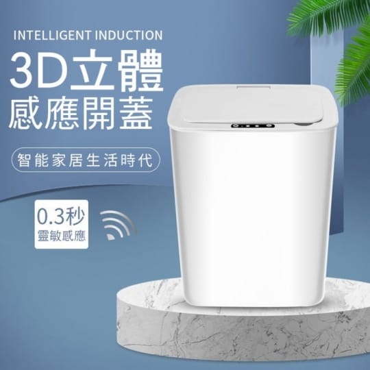 免觸碰全智能感應垃圾桶14L(垃圾桶、自動感應、免觸碰)