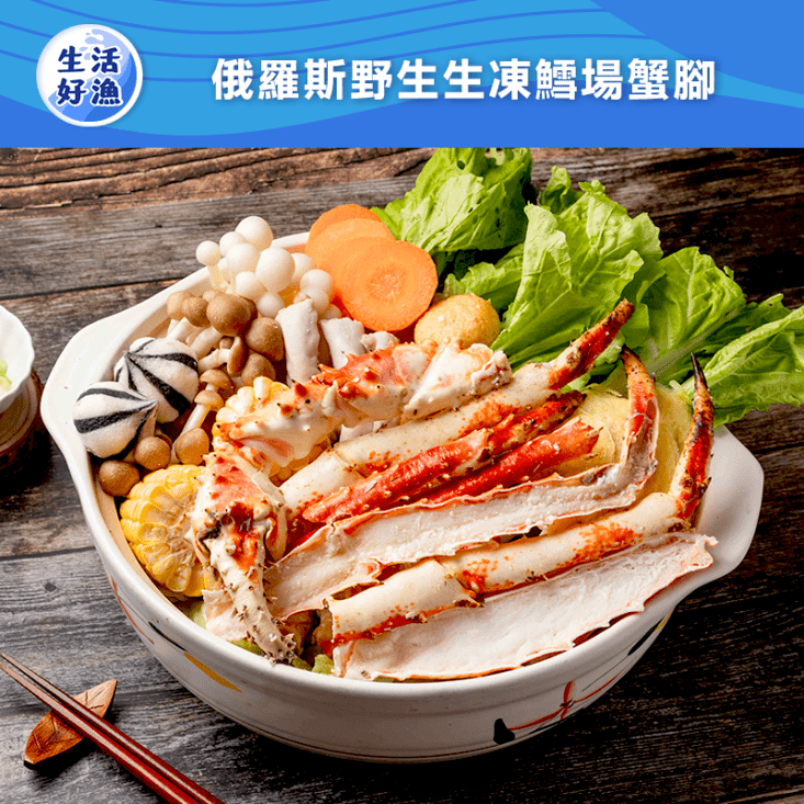 【生活好漁】俄羅斯野生生凍鱈場蟹腳300g 獨家小包裝 浪漫晚餐 極品生猛海鮮