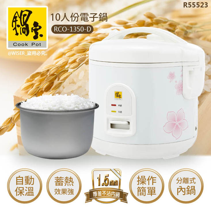 【CookPower 鍋寶】10人份直熱式炊飯厚釜電子鍋(RCO-1350-D)