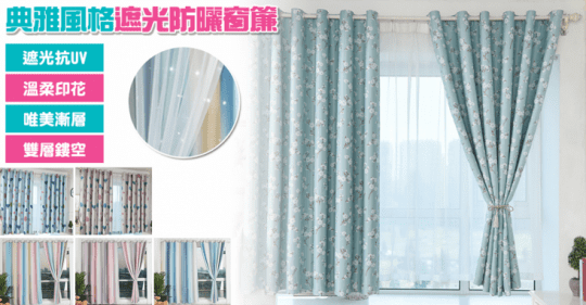 半島良品典雅浪漫遮光防曬窗簾
