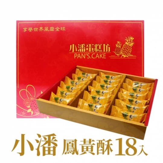 【小潘鳳梨酥】鳳凰酥禮盒