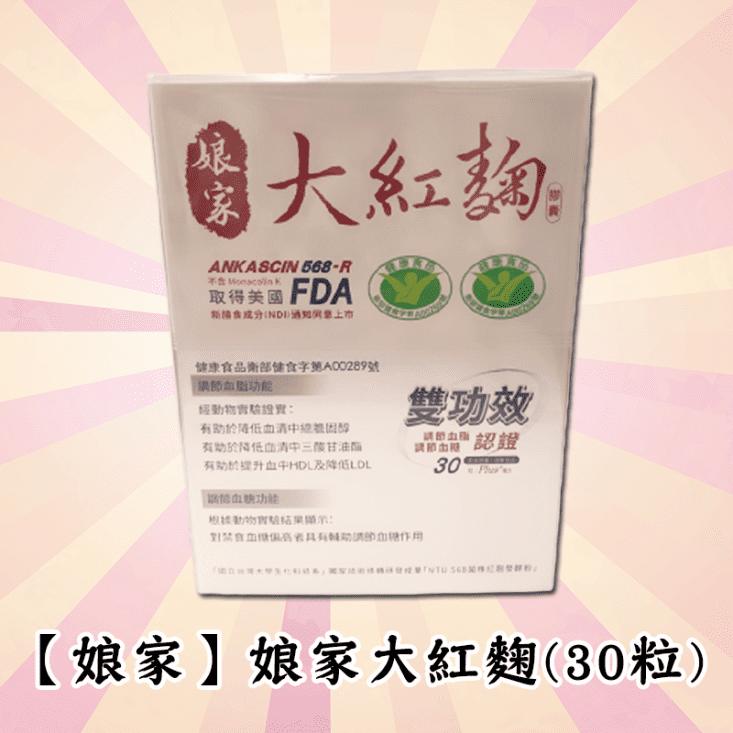 娘家大紅麴膠囊 30粒裝/盒 x6盒