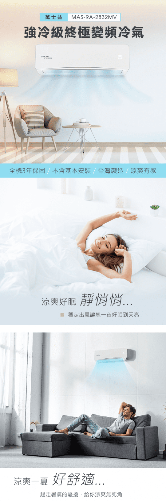 萬士益變頻冷暖分離式冷氣MAS-RA-3632MV