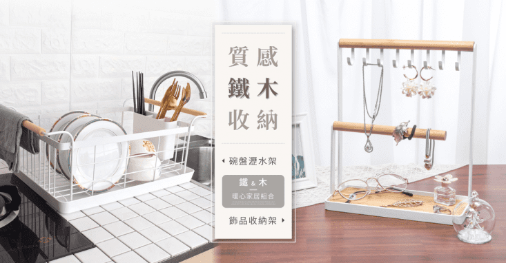 【IDEA】格調簡約木質鐵藝珠寶展示架/首飾架/飾品架