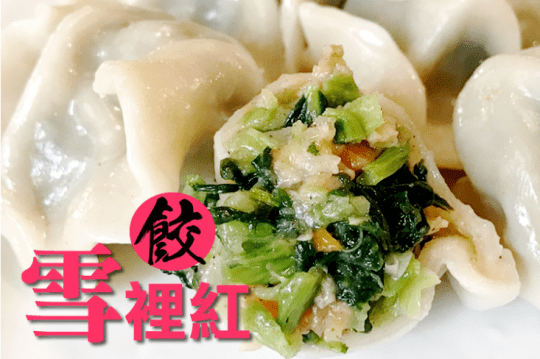 卡帛五星級手工素餃