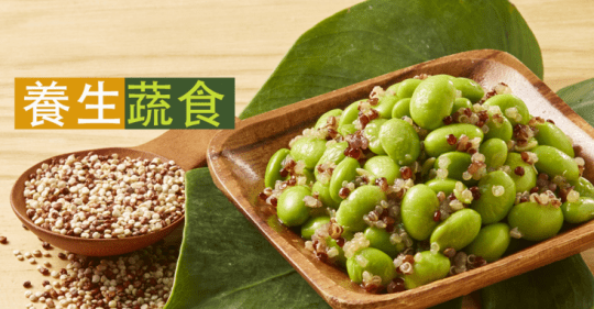 CAS認證重量包藜麥毛豆