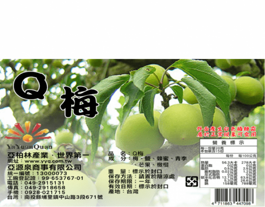 亞源泉 梅子系列(Q梅、紫蘇梅、茶葉梅、脆梅)