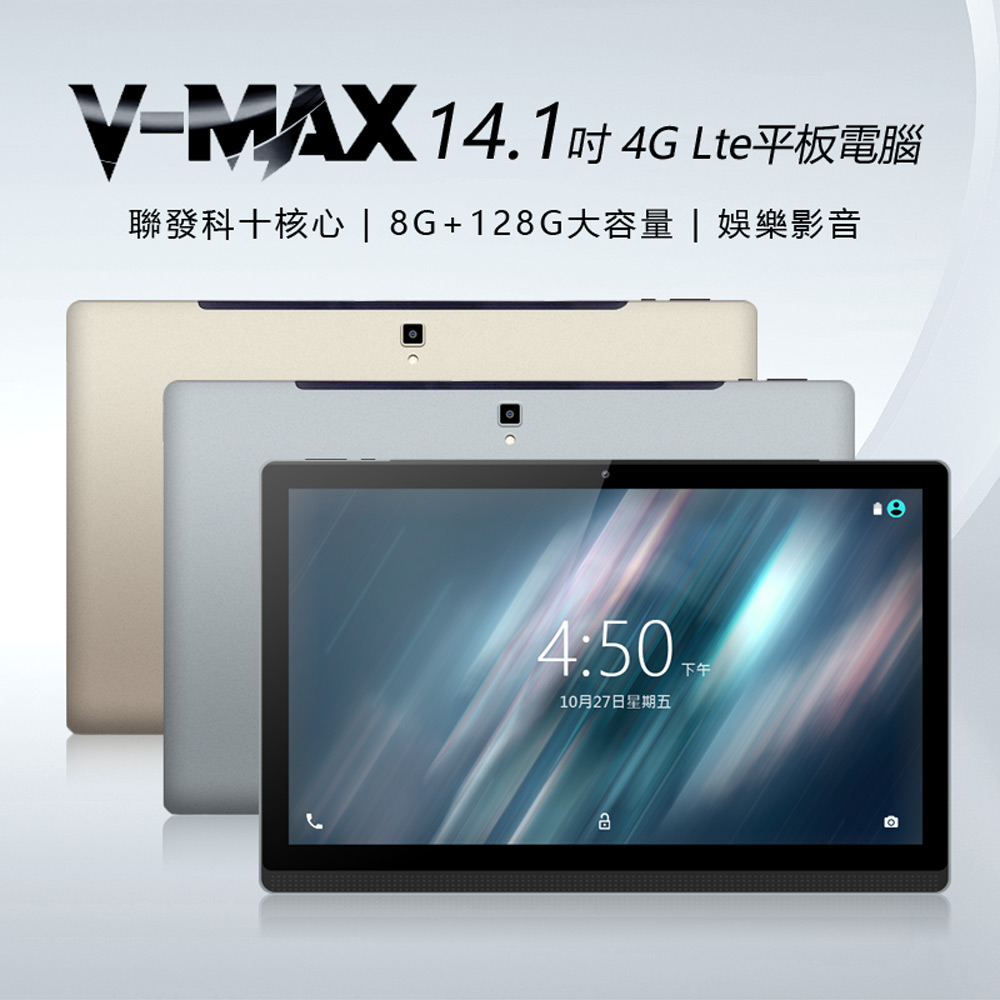 【V-MAX】14.1吋 聯發科十核心 4G Lte 平板電腦(8G/128G)