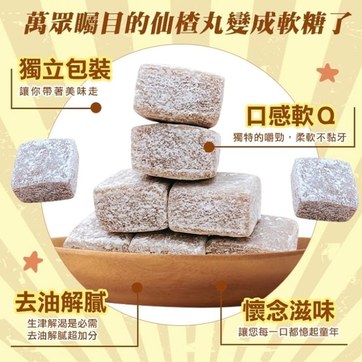 【麗紳和春堂】手工軟糖莓果軟糖／仙楂軟糖50g 獨立包裝 MIT手工軟糖
