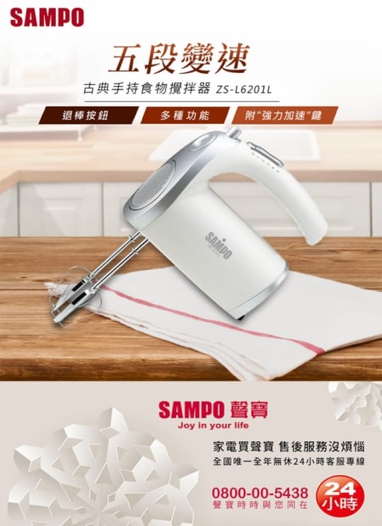 【SAMPO 聲寶】古典手持食物攪拌器(ZS-L6201L)