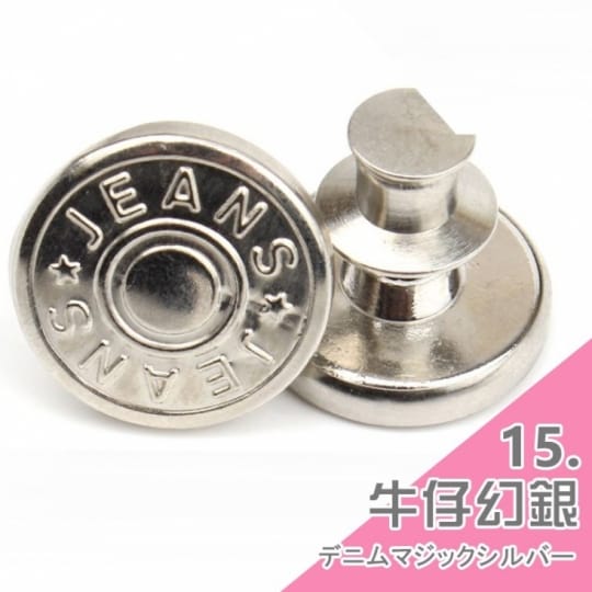 牛仔褲替換鈕扣-通用式釦子