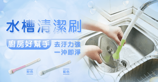 廚房水槽清潔刷