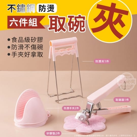 不鏽鋼防燙取碗夾六件組