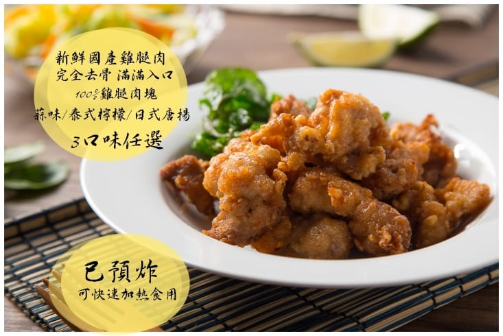 【快樂大廚】台灣鹹酥雞-蒜香/日式/泰式(200g/包)