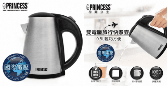【PRINCESS 荷蘭公主】0.5L雙電壓旅行快煮壺