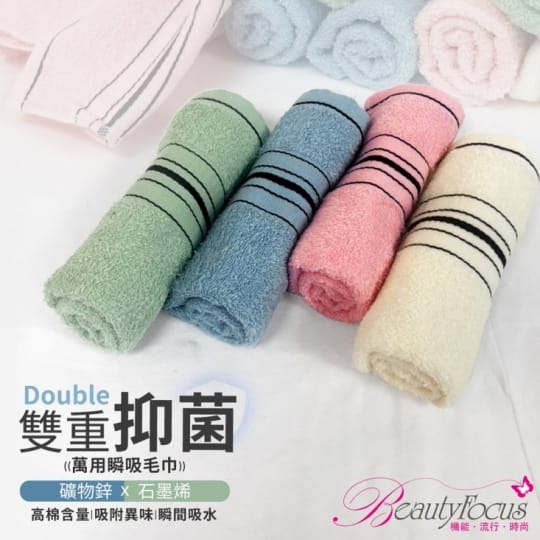 【BeautyFocus】石墨烯雙重機能抑菌萬用毛巾