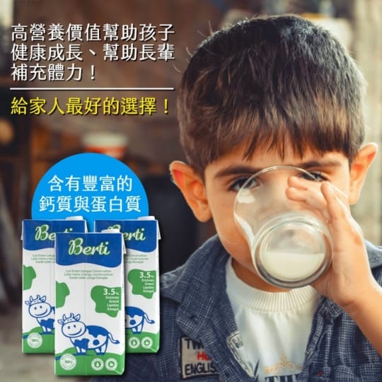Berti歐洲優質保久牛奶