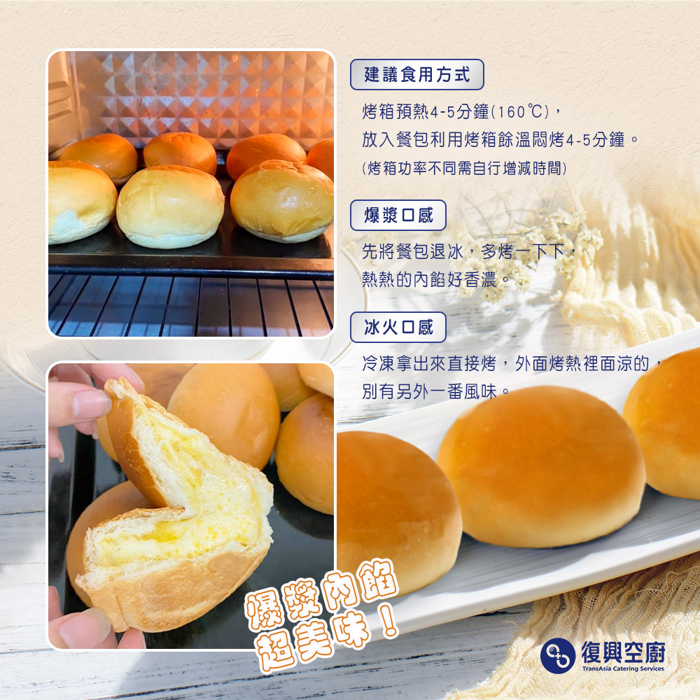 【復興空廚】爆漿奶油餐包(8入/包) 使用初鹿牧場鮮奶 － 生活市集