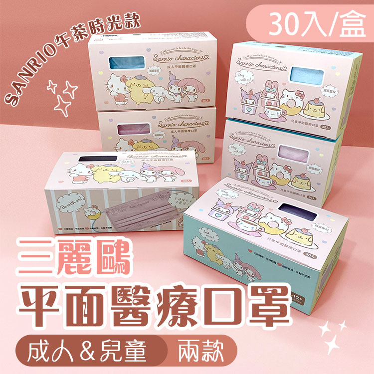 【水舞】三麗鷗平面醫用口罩(30入/盒) 成人口罩 兒童口罩 卡通口罩  