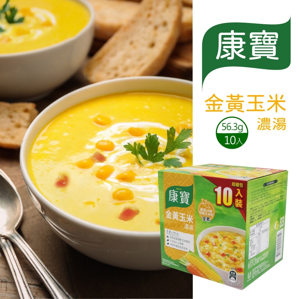 【康寶】金黃玉米濃湯(56.3gx10包)