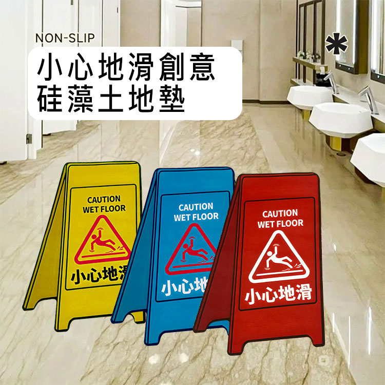 【Mega】小心地滑創意標語軟硅藻土地墊 造型地毯 腳踏墊 踏墊 吸水地墊 浴室