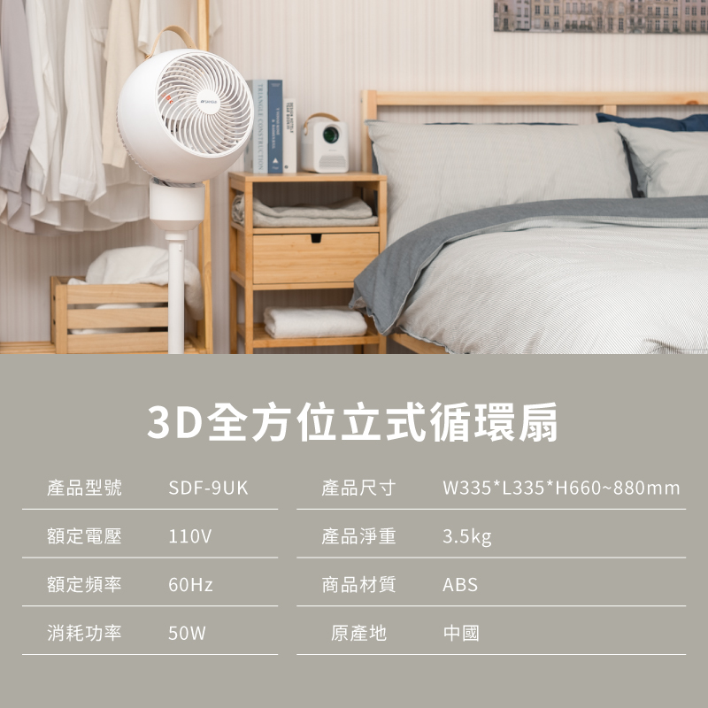 【SANSUI 山水】3D全方位立式循環扇(SDF-9UK)