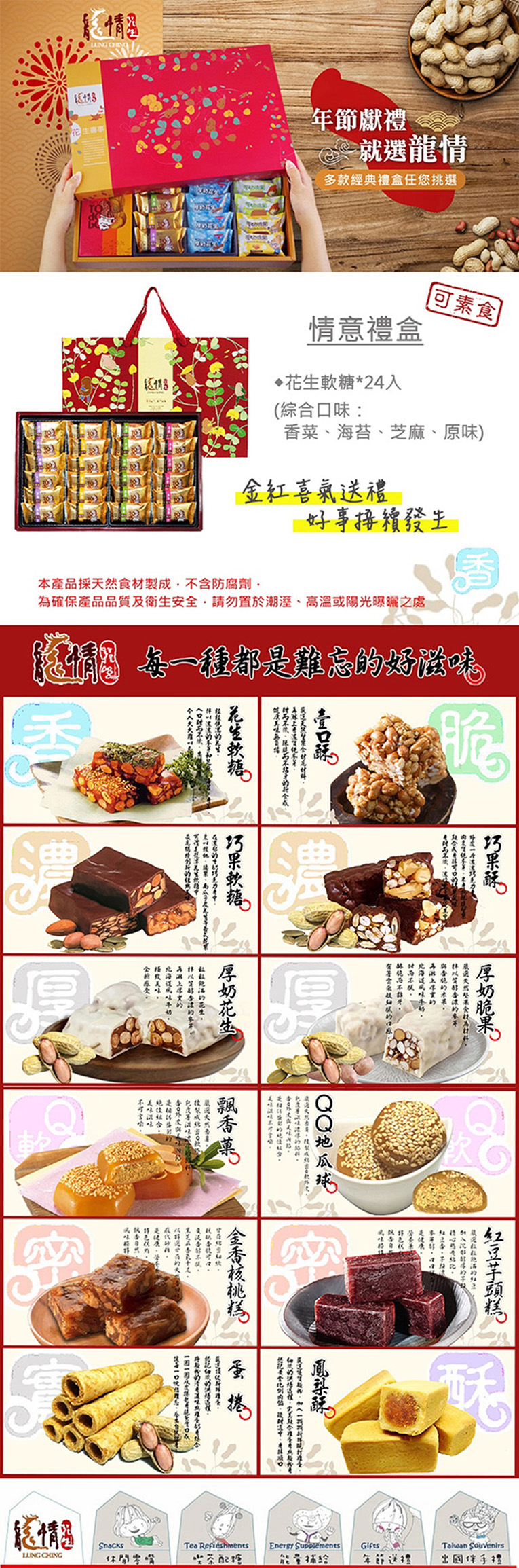 【龍情】情意綜合花生糖禮盒(24入/盒) 年節限定 原味+海苔芝麻+香菜花生糖