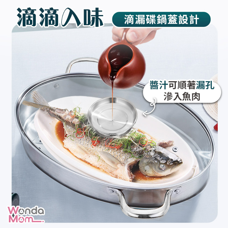 【WondaMom】不鏽鋼蒸魚鍋具組(小魚鍋)