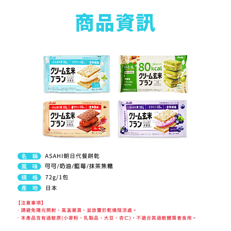 【ASAHI 朝日】低卡玄米代餐夾心餅乾72g 藍莓/可可/奶油/抹茶