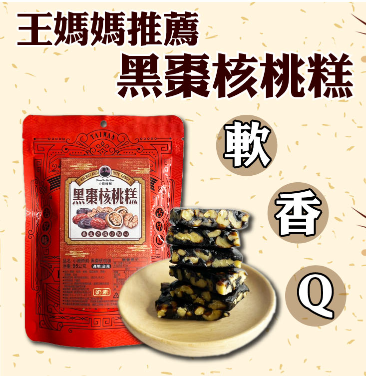 【王媽媽推薦】黑棗核桃糕95g 獨立包裝 古早味軟糕 軟糖 糖果 年貨 零食