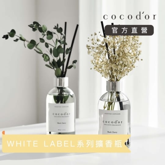 【cocodor 】WHITE LABEL系列擴香瓶
