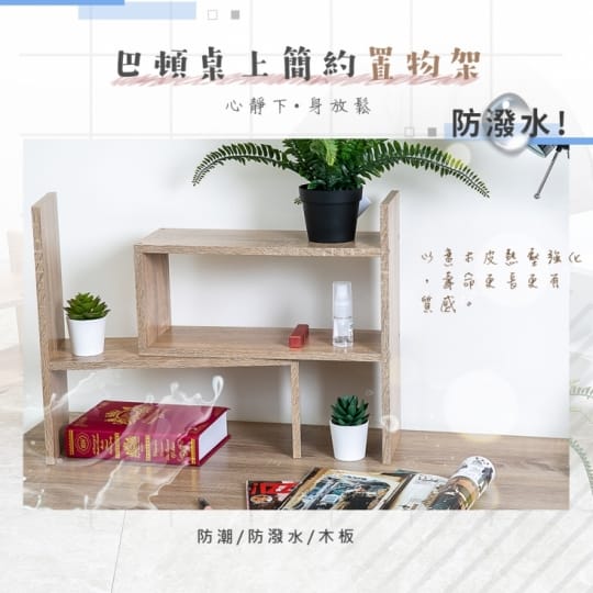 【歐德萊】 巴頓桌上置物架 DT-03 伸縮書架 桌上型書架 桌上型書櫃 桌面書架