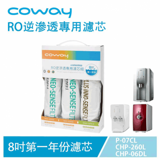 【Coway】RO逆滲透專用濾芯組8吋第一年份 