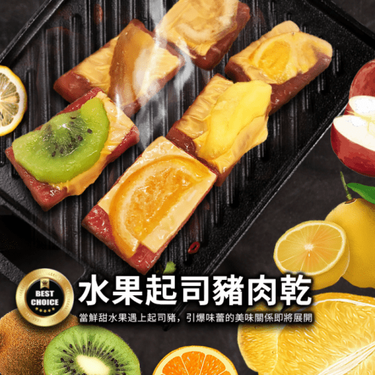 嚴選水果黃金起司豬肉乾 嚴選水果黃金起司豬肉乾
