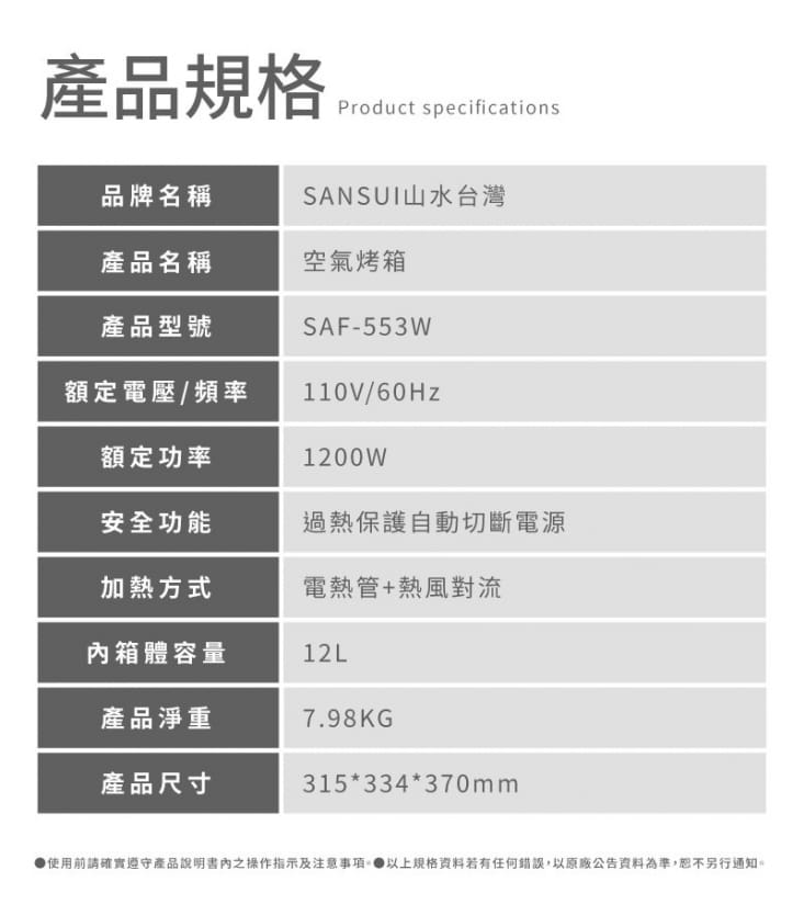 【SANSUI山水】12L氣炸烤箱SAO-510B/SAF-553W